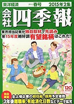 【中古】会社四季報2015年2集春号