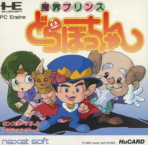 PCエンジンHuカードソフト 魔界プリンスどらぼっちゃん