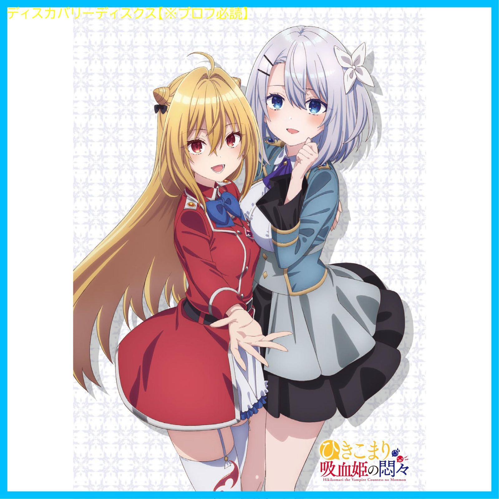 新品未開封】ひきこまり吸血姫の悶々 Blu-ray Vol.2 [Blu-ray] 南川達 