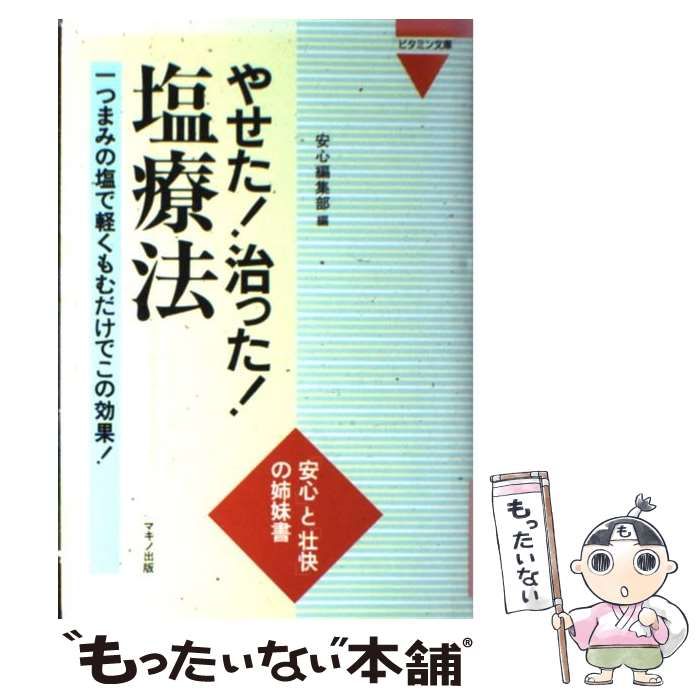 【中古】 やせた！治った！塩療法 一つまみの塩で軽くもむだけでこの効果！/マキノ出版/安心編集部 中古】 やせた！治った！塩療法 一つまみの塩で軽くもむだけで