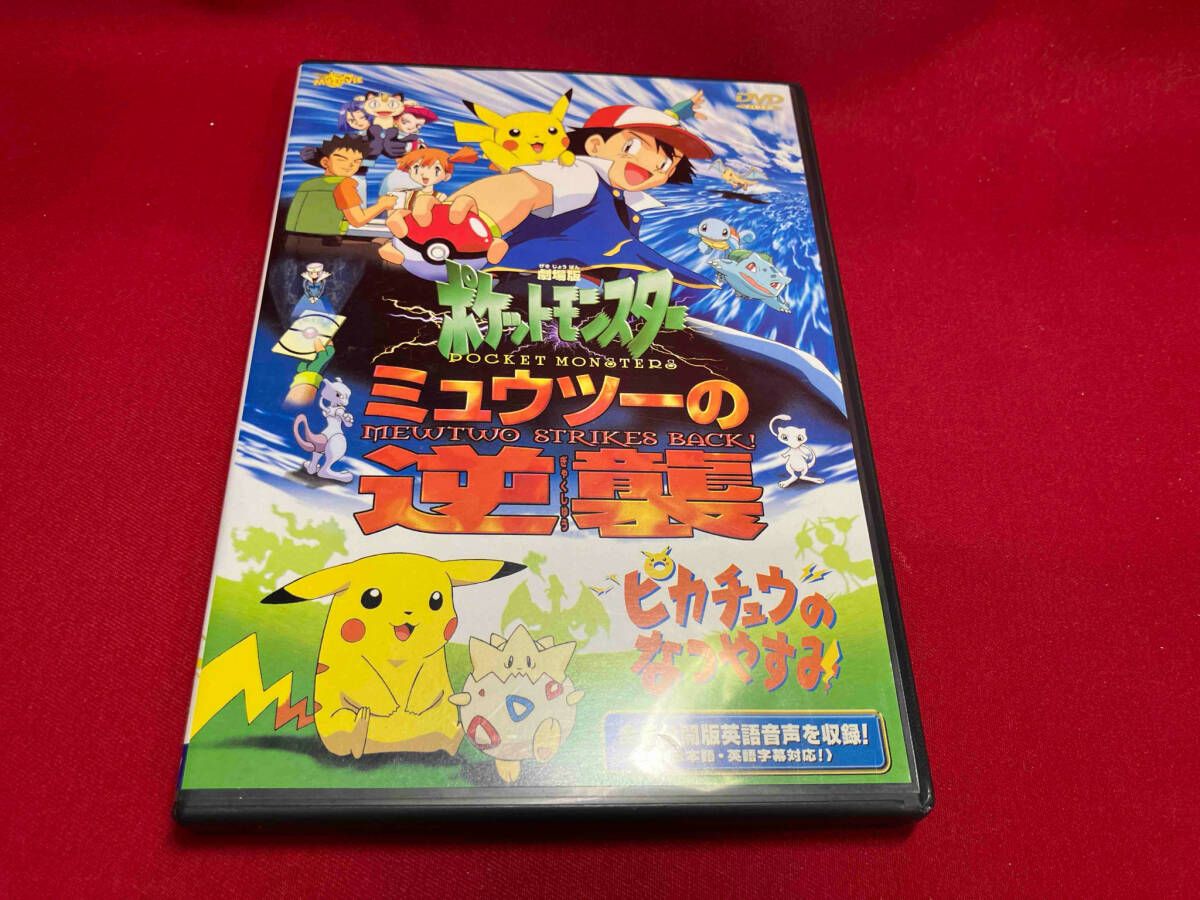 DVD 劇場版ポケットモンスター ミュウツーの逆襲/ピカチュウの
