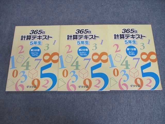 VD02-027 浜学園 小5 365日計算テキスト 第1〜3分冊 通年セット 2019 計3冊 25M2D