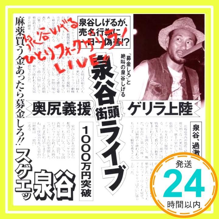 ひとりフォークゲリラ ライブ! CD 泉谷しげる_02