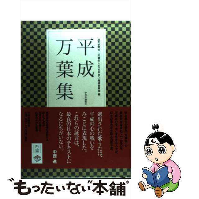 平成万葉集 読売新聞社／編 「万葉のこころを未来へ」推進委員会／編