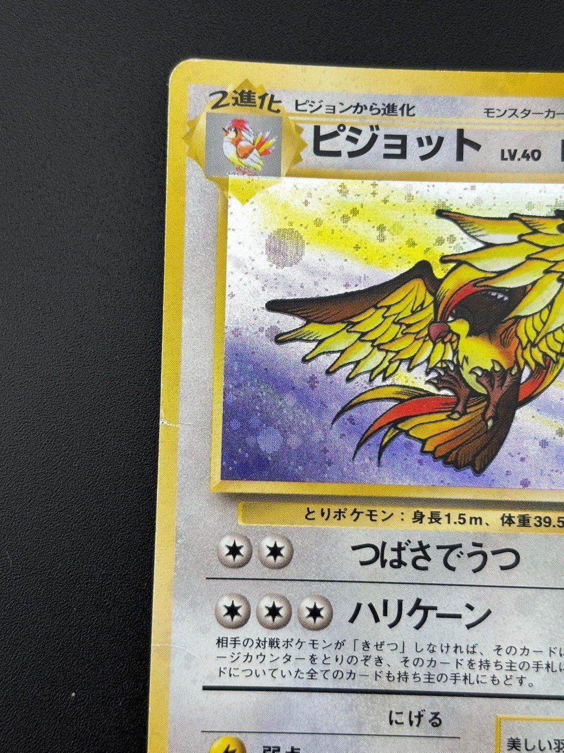 中古品】 ピジョット 第2弾拡張パック ポケモンジャングル LV.40 HP80