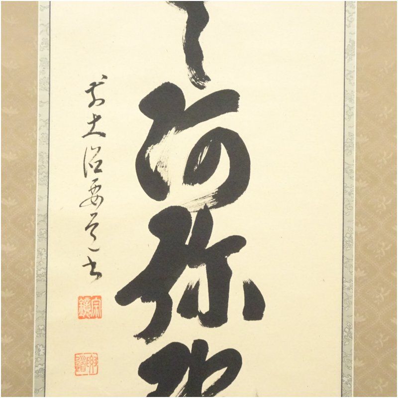 美品 掛け軸 前大徳 雪尾要道作「室閑茶味清」共箱