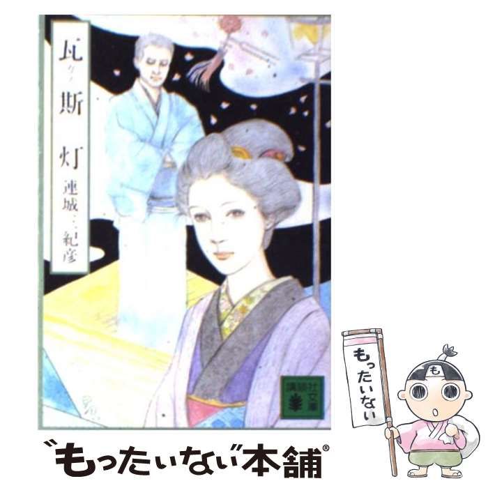 中古】 瓦斯灯 (講談社文庫) / 連城三紀彦 / 講談社