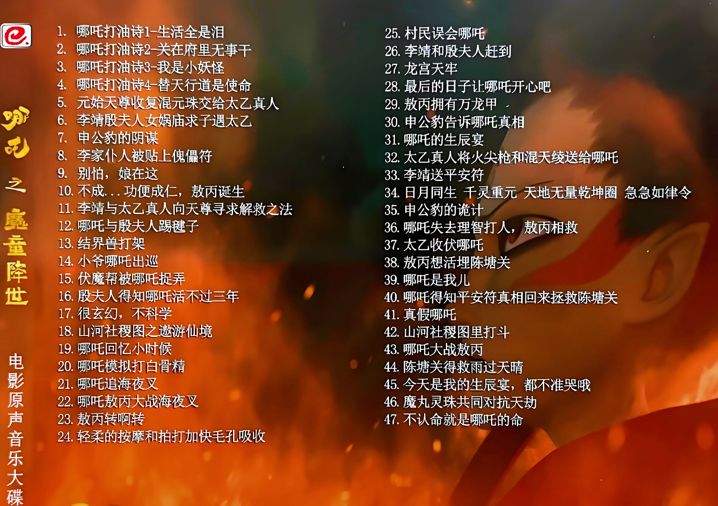 ☆ 中国の大ヒットアニメ 100億元超え『ナタ1～魔童降臨～』OST