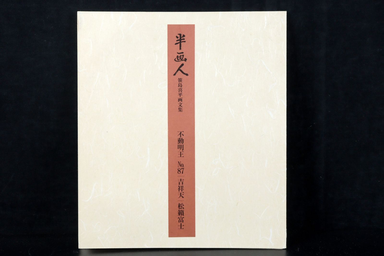 笹島喜平画文集』 木版画 名古屋の古美術こもれび