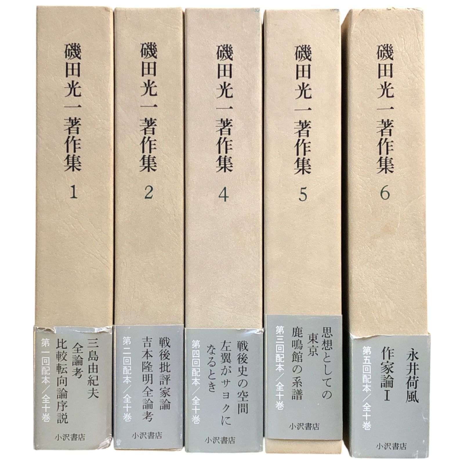 磯田光一著作集 第1巻 磯田光一著作集1』（小沢書店、月報付き） | モクレン文庫