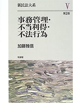 【中古】 事務管理・不法利得・不法行為 (新民法大系)