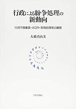 【中古-非常に良い】 行政による紛争処理の新動向 行政不服審査・ADR・苦情処理等の展開