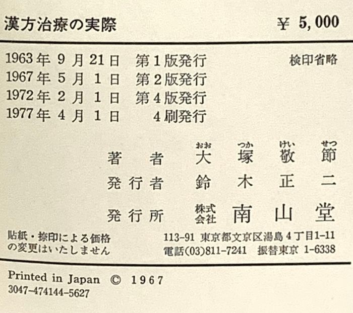 症候による漢方治療の実際 南山堂 大塚敬節著 - メルカリ