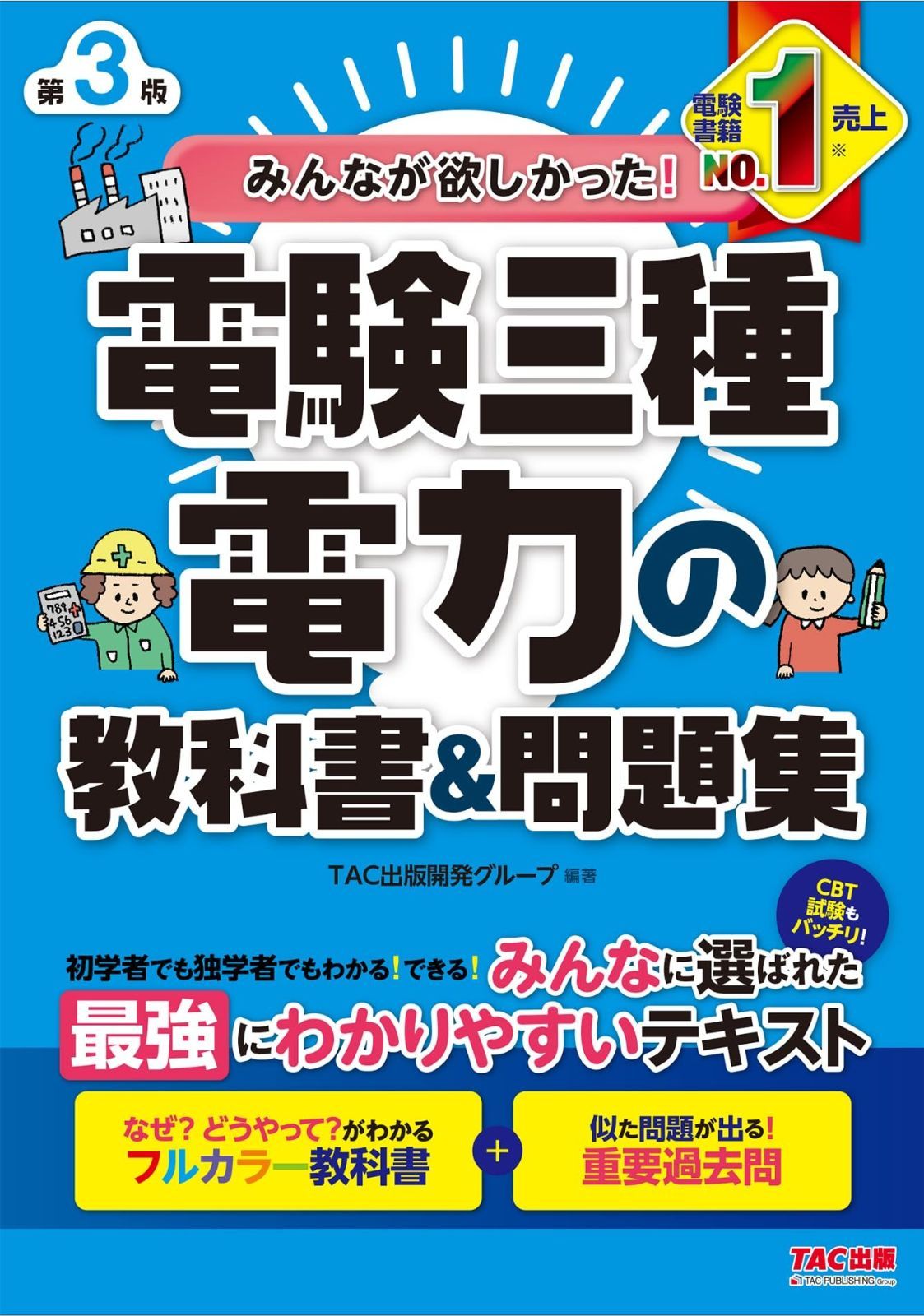 みんなが欲しかった! 電験三種 電力の教科書-問題集 第3版 CBT試験もバッチリ TAC出版 みんなが欲しかった 電験三種シリーズ