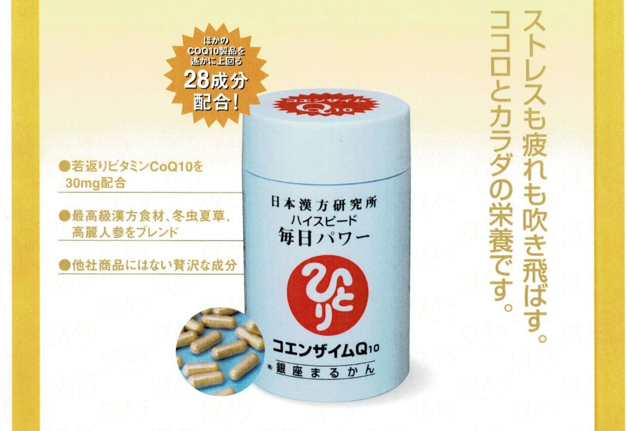 痩せたい! 銀座まるかん ハイスピード 毎日パワーコエンザイム 痩せたい! 銀座まるかん ハイスピード 毎日パワーコエンザイム