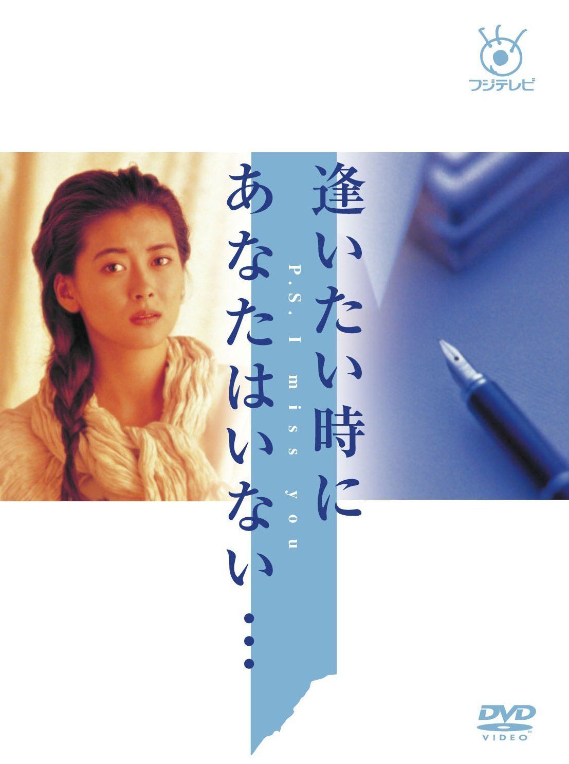 フジテレビ開局50周年記念 逢いたい時にあなたはいない DVD-BOX 中山美穂 出演 大鶴義丹 出演 形式 DVD