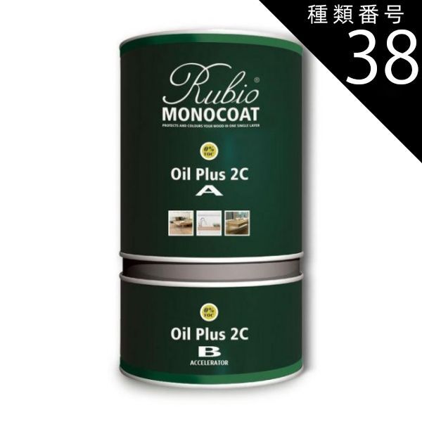 種類38 8829 ココナッツブラウン ルビオモノコート オイルプラス2C