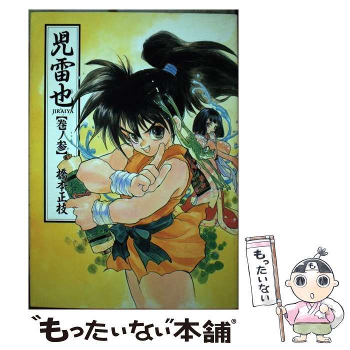 中古】 児雷也 巻ノ3 (Wings comics) / 橋本正枝 / 新書館 - メルカリ 