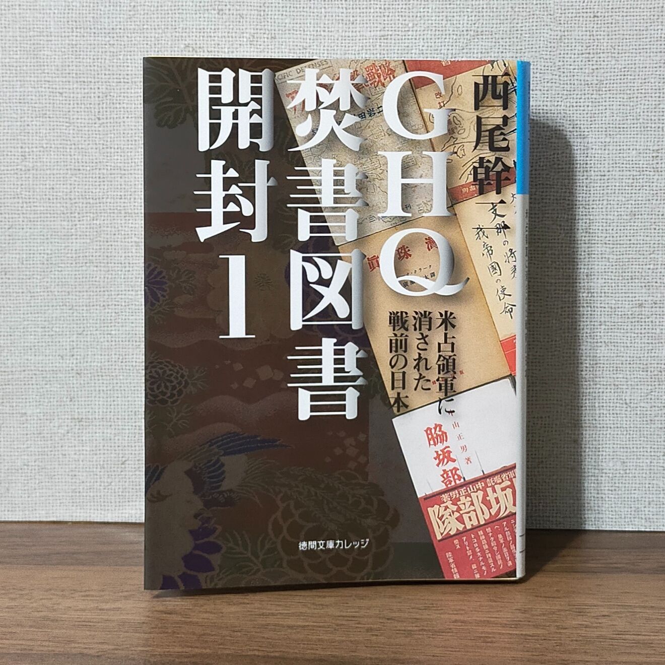 GHQ焚書図書開封1: 米占領軍に消された戦前の日本 - わんわんブックス