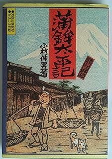 蒲鉾太平記