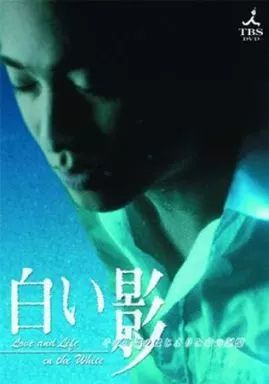 中古】国内TVドラマDVD 白い影 その物語のはじまりと命の記憶 - メルカリ