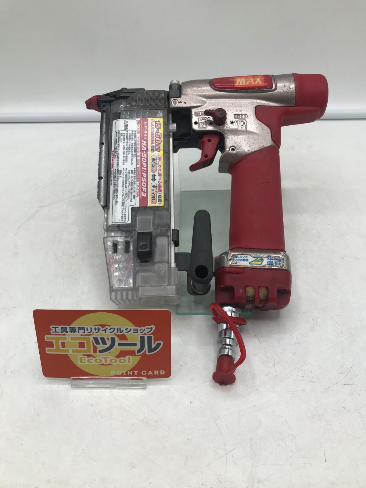 品 〇MAX マックス ピンネイラ HA-50P1 P50F3 ITS7TROL4TC0 エコツール岡崎岩津店 M02