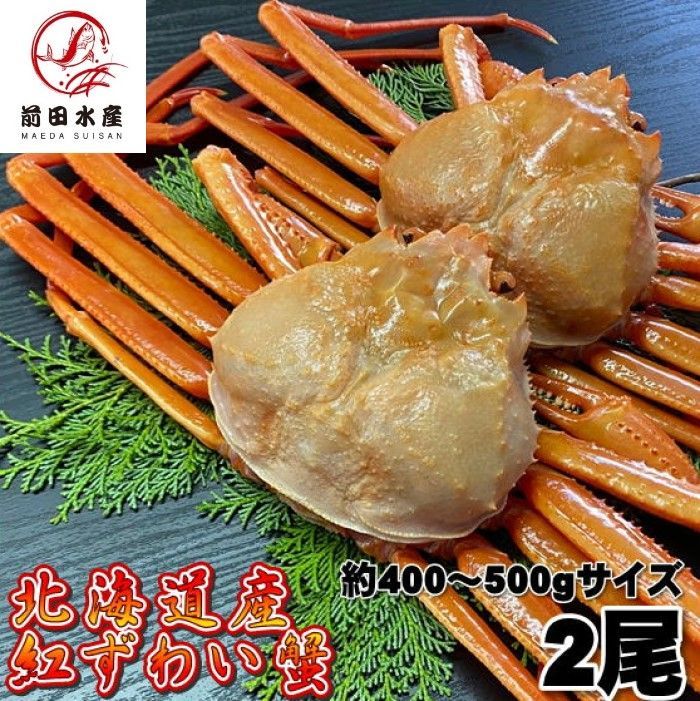 【北海道直送】北海道産！ボイル紅ズワイ蟹300〜400g  4尾入れ　お歳暮 北海道直送】北海道産！ボイル紅ズワイ蟹300〜400g 4尾入れ