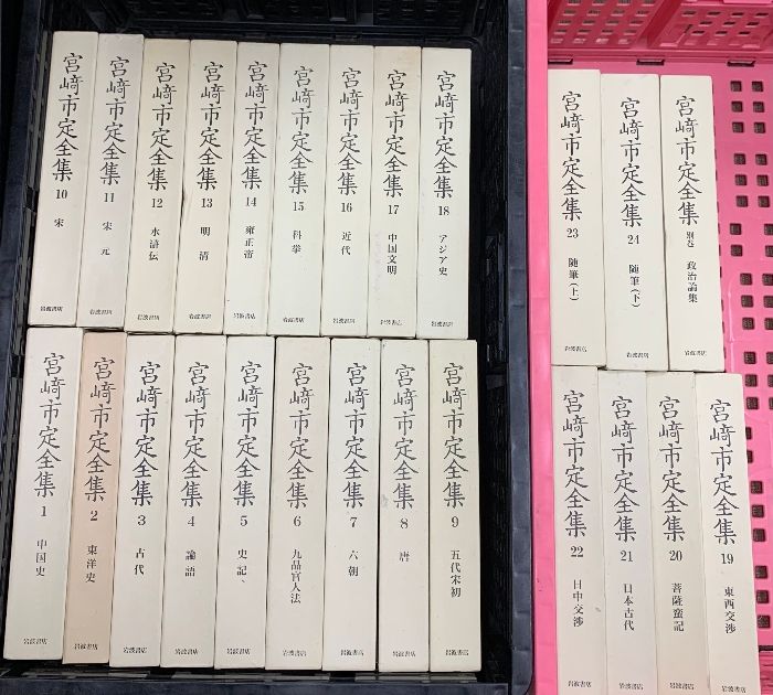 宮崎市定全集 全24巻+別巻 計25冊 セット 岩波書店 宮崎市定全集 全25冊揃 (全24巻・別巻)(宮崎市定) / 古本、中古本、古
