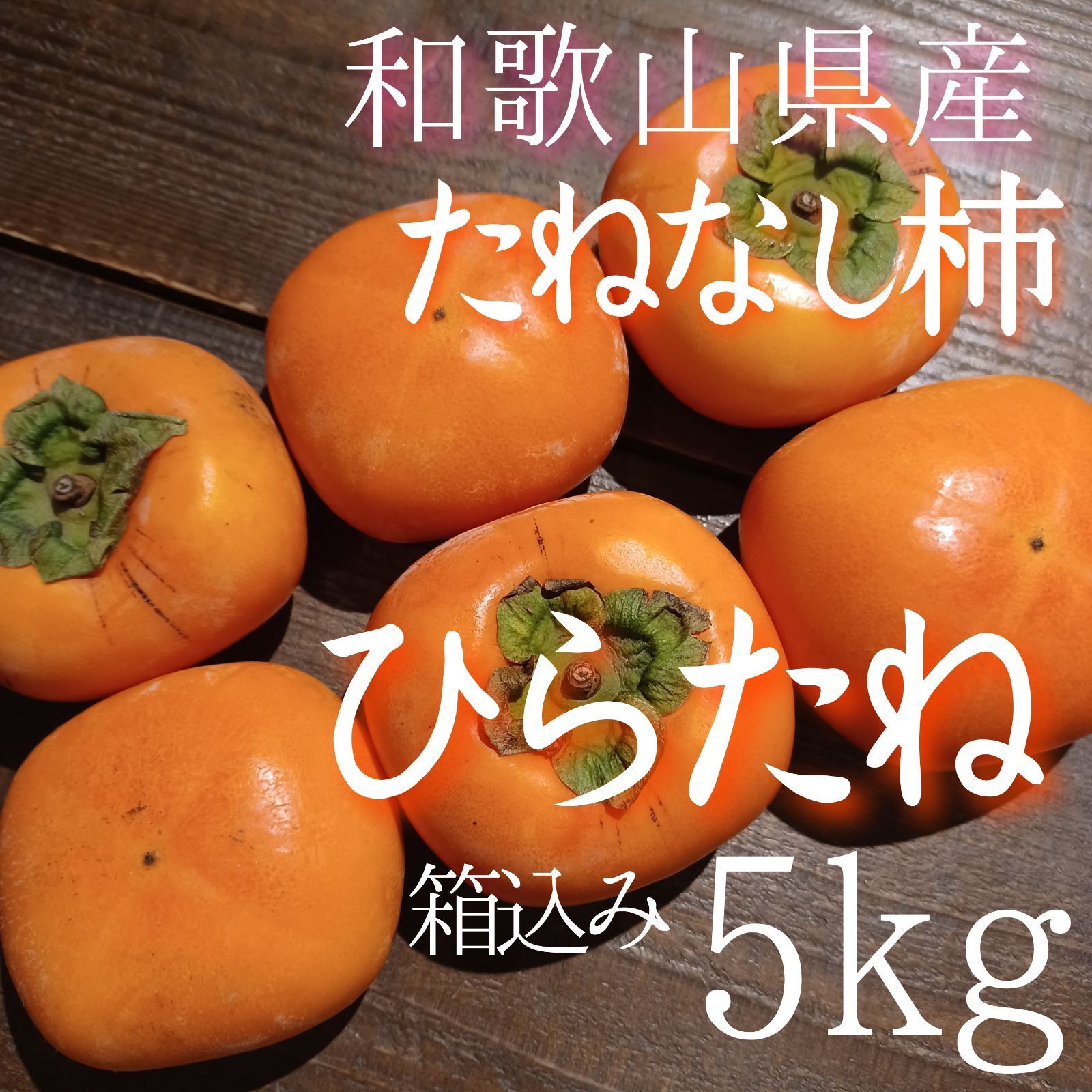 和歌山県産　美味しい　たねなし柿　5kg 硬め　24