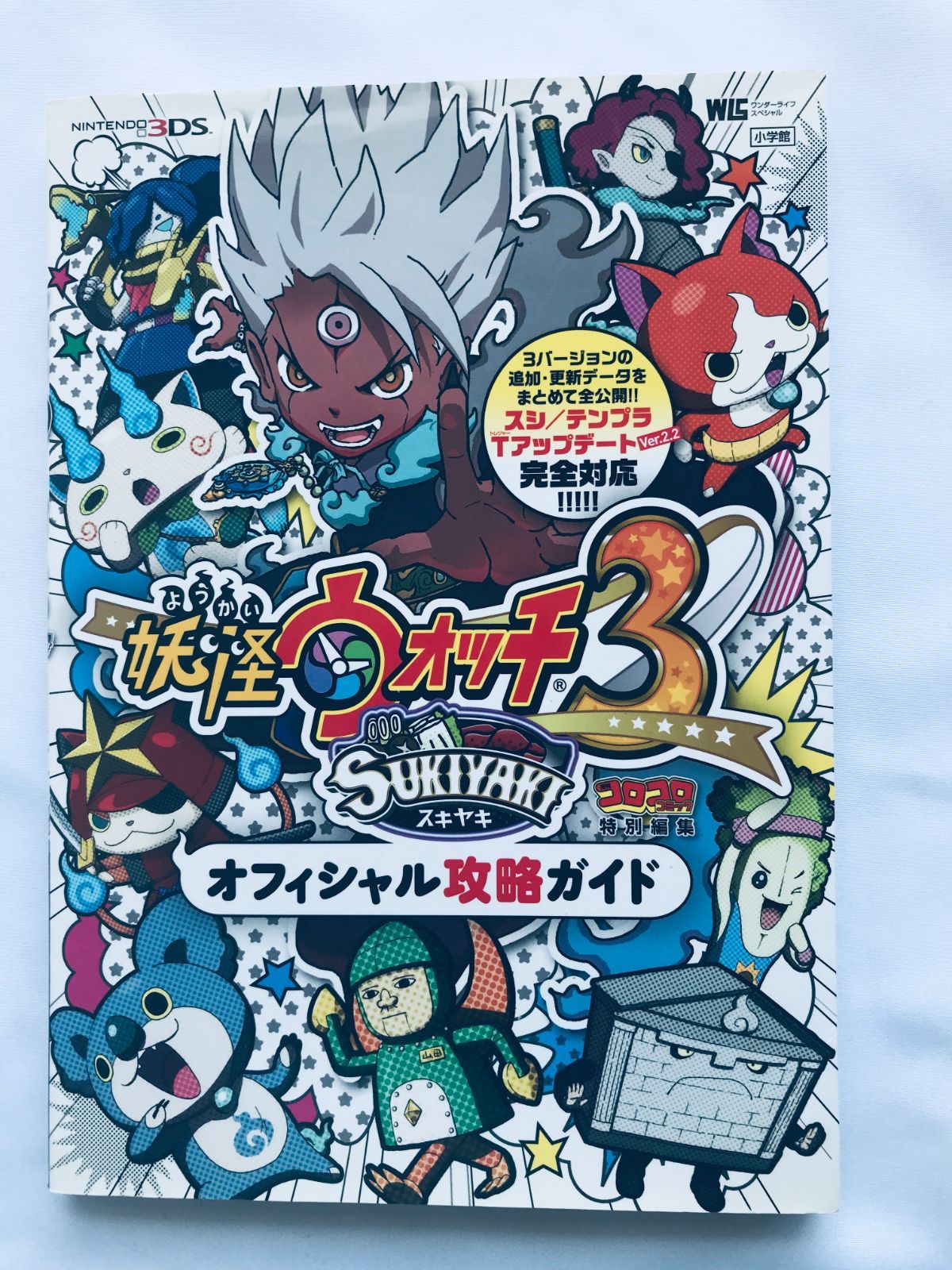 妖怪ウォッチ3 スキヤキ オフィシャル攻略ガイド 3DS 攻略本 初版 コード未開封 Yo-kai
