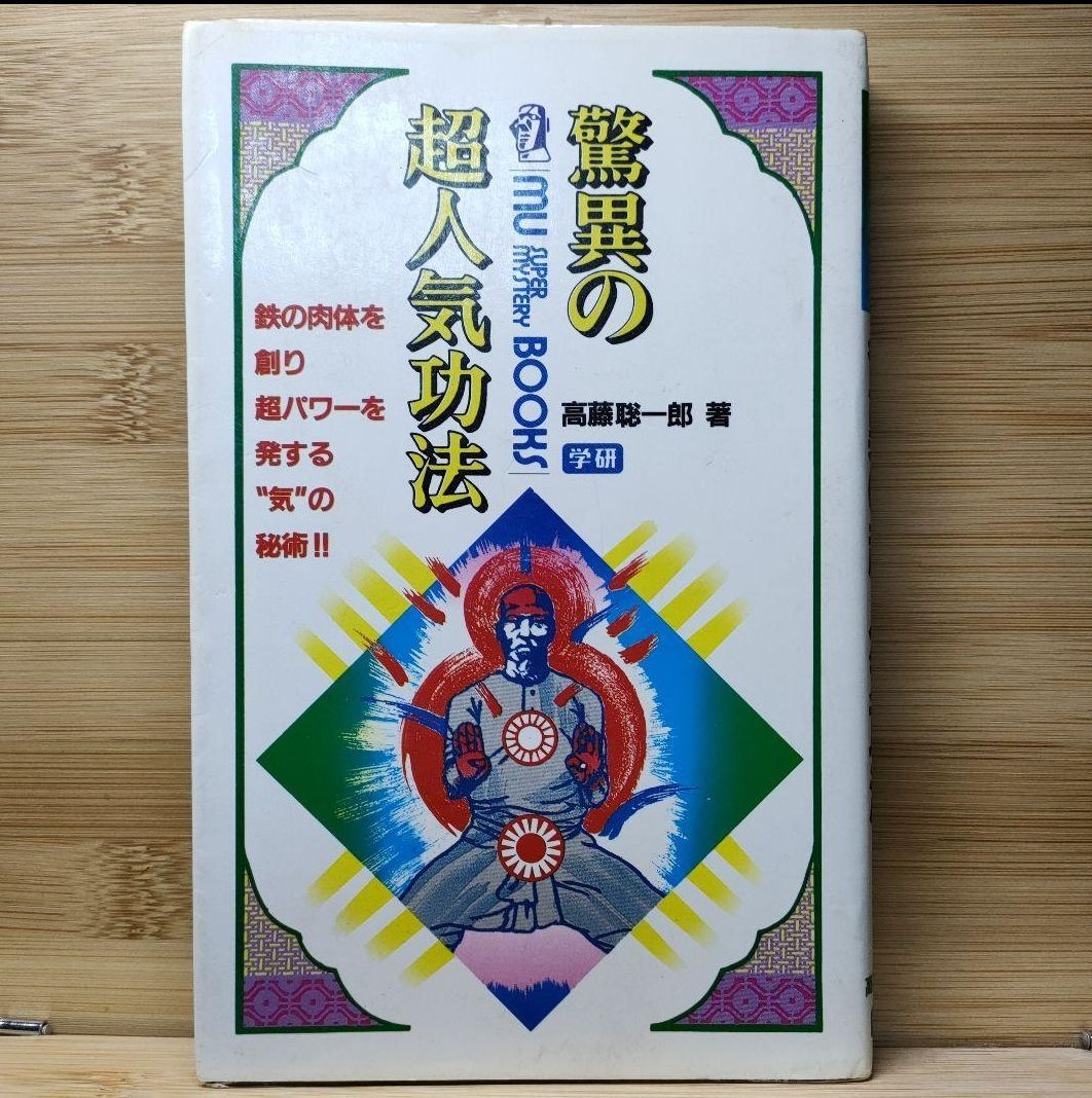 驚異の超人気功法 : 鉄の肉体を創り超パワーを発する