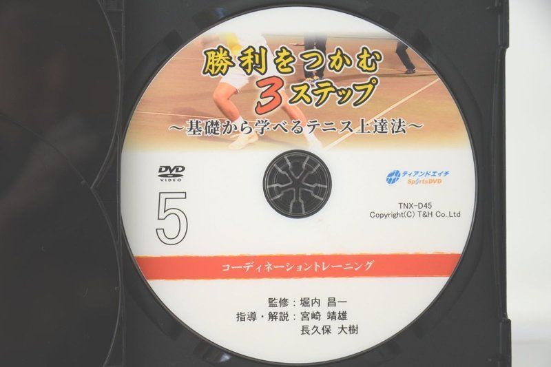 テニス　勝利をつかむ3ステップ　堀内昌一　DVD-