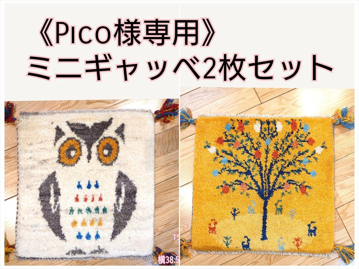 Pico様専用】ペルシャ　ギャッベ　ミニマット　ラグ　38.5x40 フクロウ　ベージュ　T5755G
