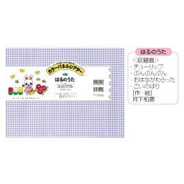 きせつのうた ４巻セット 1305 アイ企画