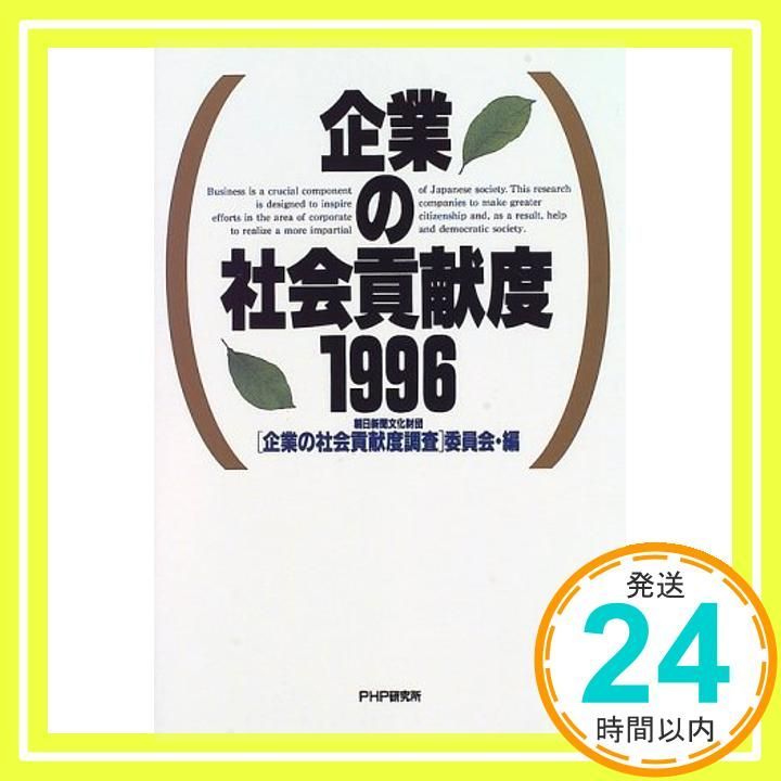 企業の社会貢献度 1996 朝日新聞文化財団企業の社会貢献度調査委員_02