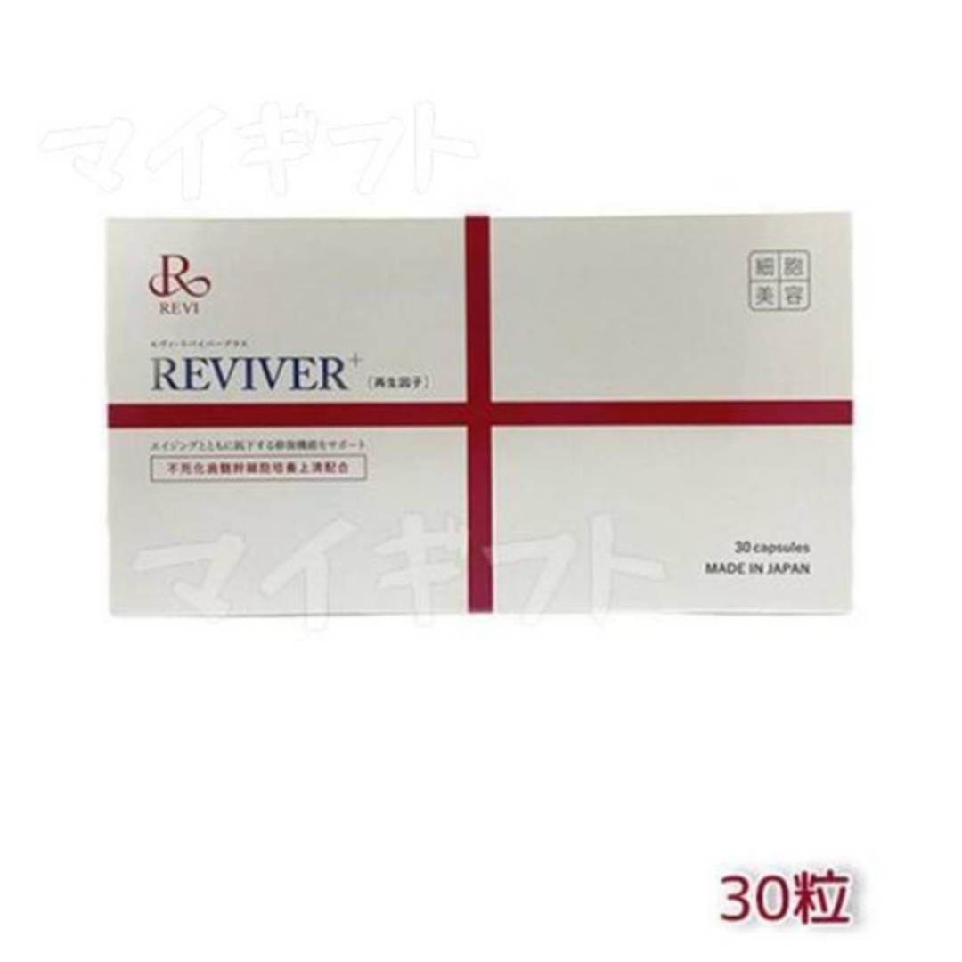 リバイバープラス 30粒入り REVI ルヴィ 0415