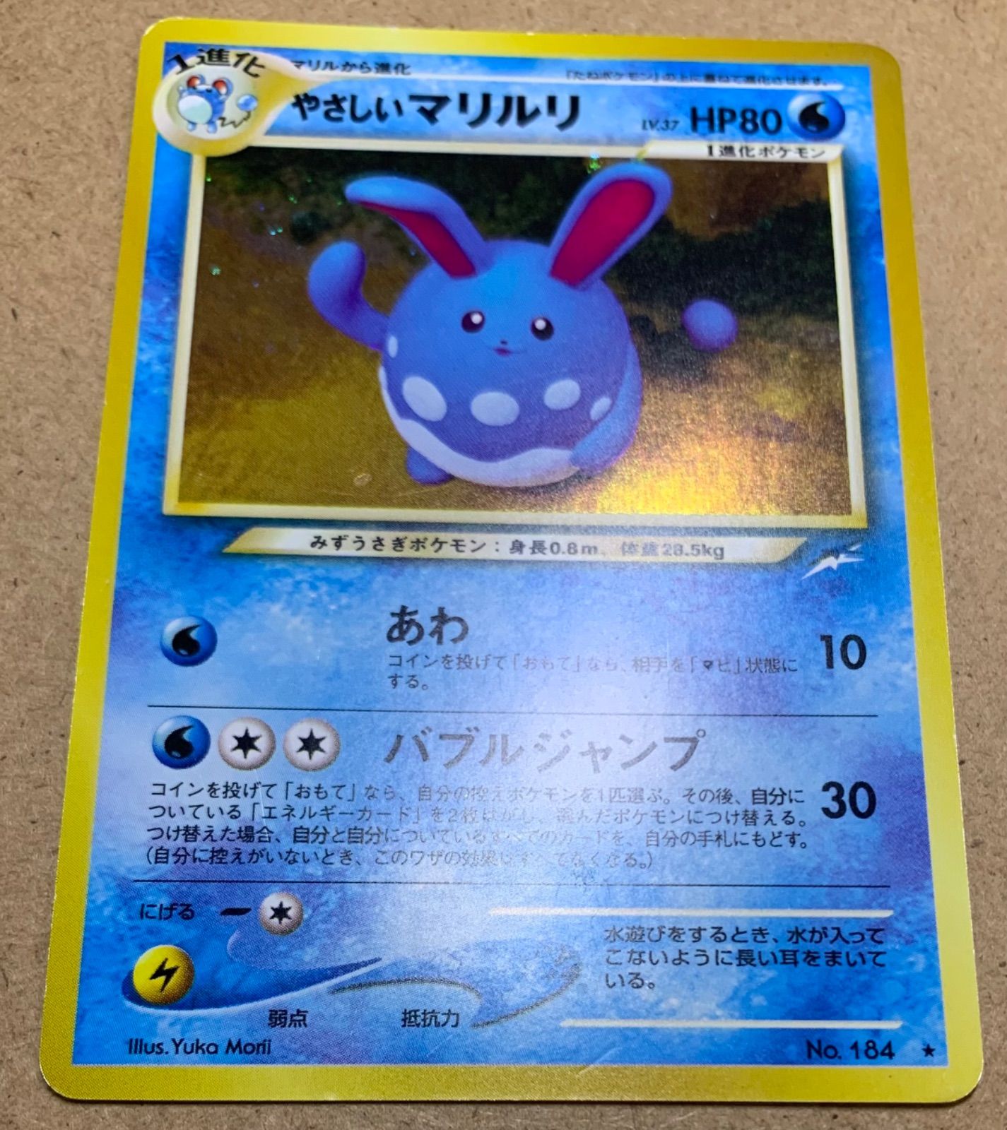 Neoシリーズのやさしいマリルリ ポケモンカード旧裏 - メルカリ