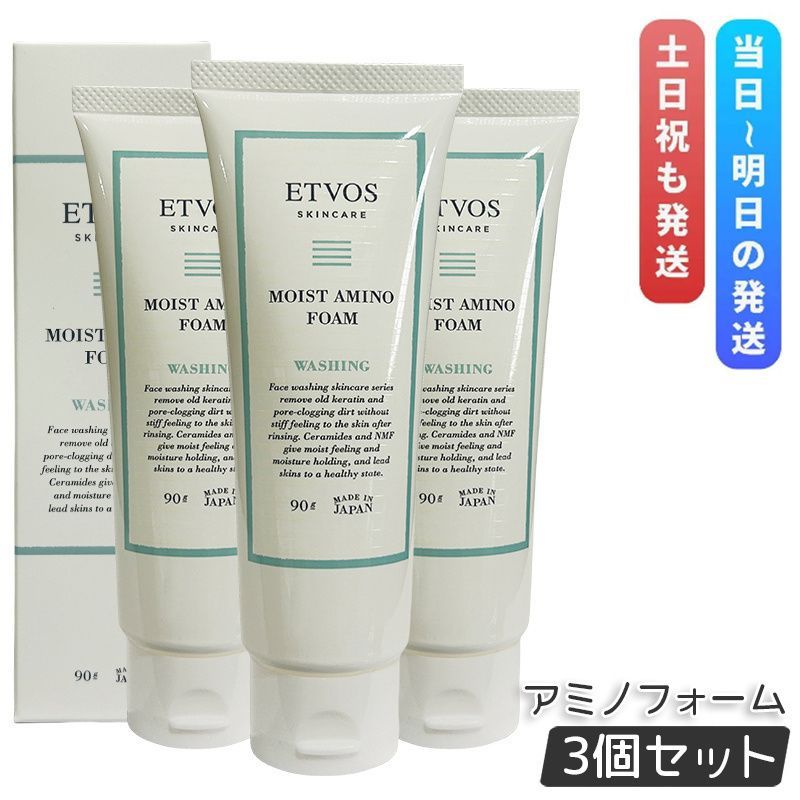 エトヴォス モイストアミノフォーム 90g 3個セット ETVOS セラミド スキンケア しっとり 顔用 洗顔フォーム 洗顔 敏感肌 低刺激 ヒト型セラミド アミノ酸系