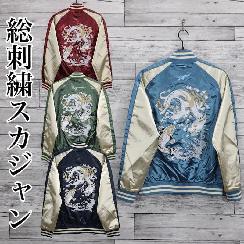 新品 メンズ スカジャン 龍 竜 鯉 ドラゴン ブルゾン アウター 新品 メンズ スカジャン 龍 竜 鯉 ドラゴン ブルゾン アウター