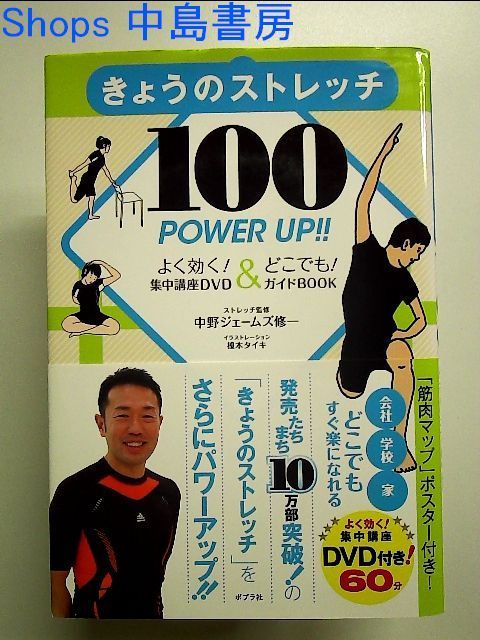きょうのストレッチ POWER UP!! 100 単行本 - メルカリ