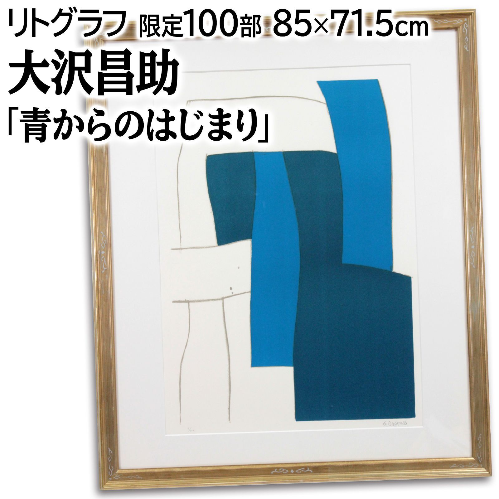 大沢昌助 「青からのはじまり」 リトグラフ 版画 絵画 - メルカリ