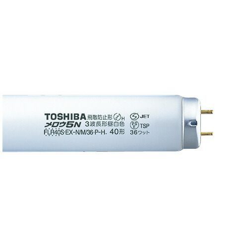 メロウ５ ３波長ラピッド 飛散防止 ４０Ｗ 昼白色 ２５本入 FLR40SEXNM36PH 東芝ライテック