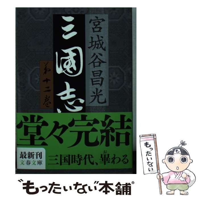 ♯宮城谷昌光 三国志 全12巻 文春文庫 初版本 ＋外伝、読本、列伝 計3冊 ♯宮城谷昌光 三国志 全12巻 文春文庫 初版本 ＋外伝、読本、列伝