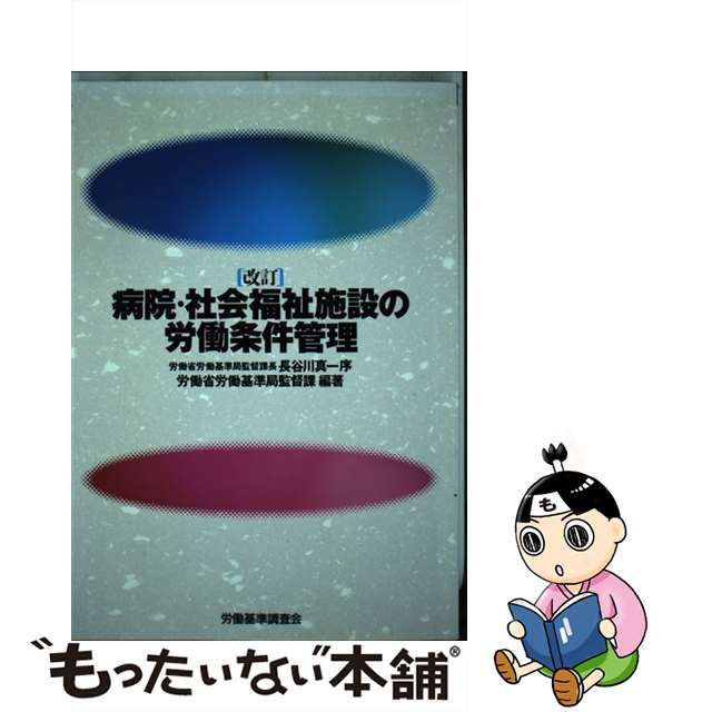 病院・社会福祉施設の労働条件管理 改訂/労働調査会/労働省労働基準局