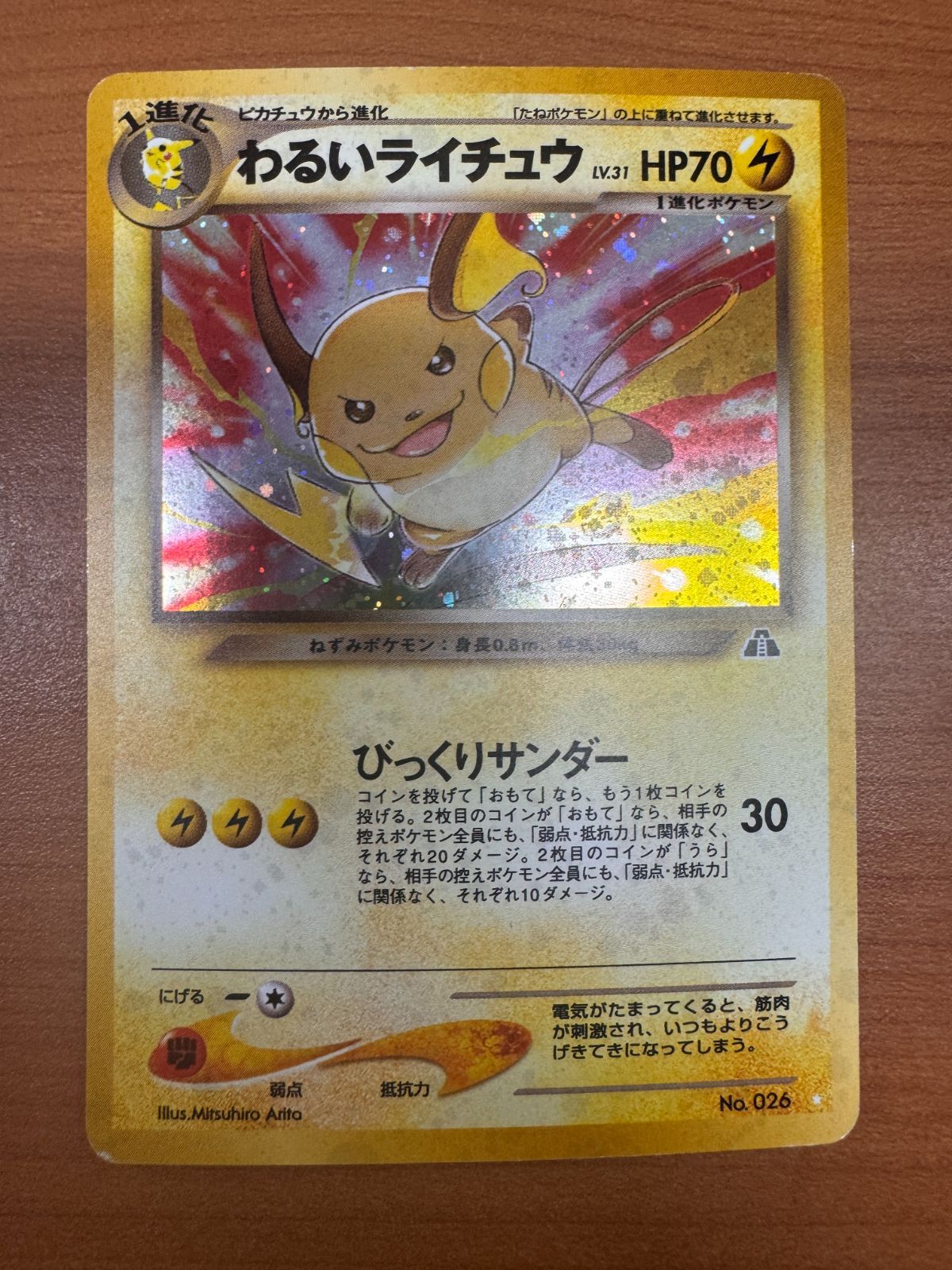【良品】旧裏　ポケカ　わるいライチュウ　キラ　ホロ　no.026 良品】旧裏 ポケカ わるいライチュウ キラ ホロ no.026 - メルカリ