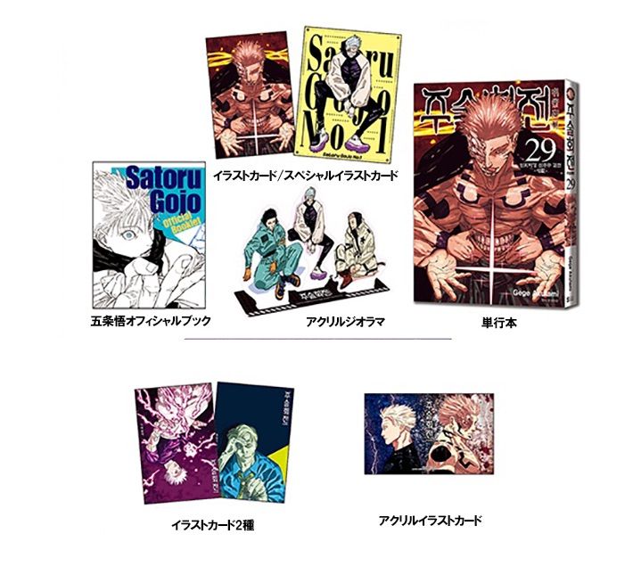 韓国版 漫画 初版 限定 芥見下々 呪術廻戦 29巻 アクリル