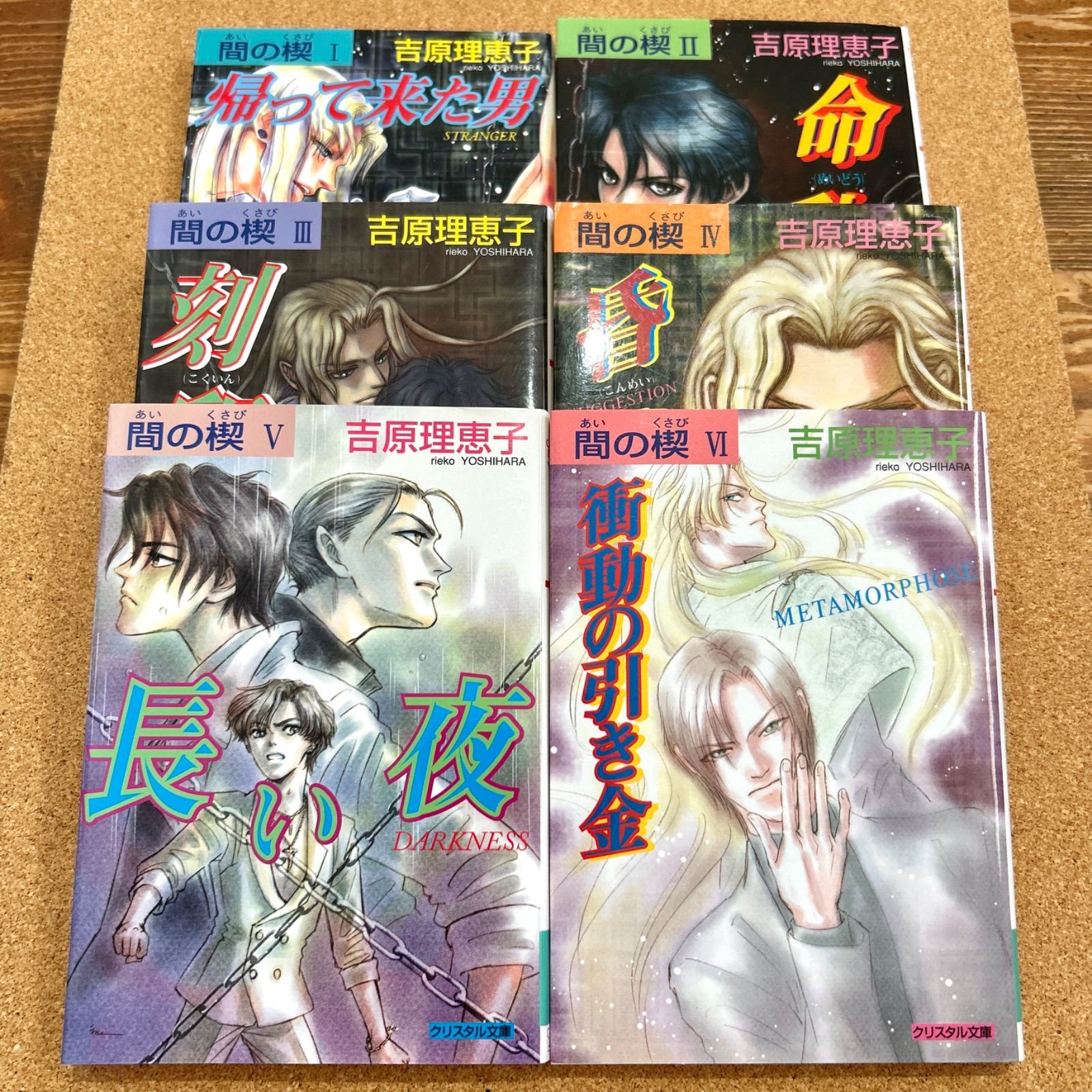 間の楔 1-6巻 クリスタル文庫 吉原理恵子 BL ボーイズラブ 小説 - メルカリ