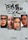 阿修羅のごとく パートII-全集- [DVD]