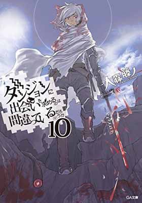 ダンジョンに出会いを求めるのは間違っているだろうか 文庫 1-10巻セット (GA文庫) ダンジョンに出会いを求めるのは間違っているだろうか 10 (GA