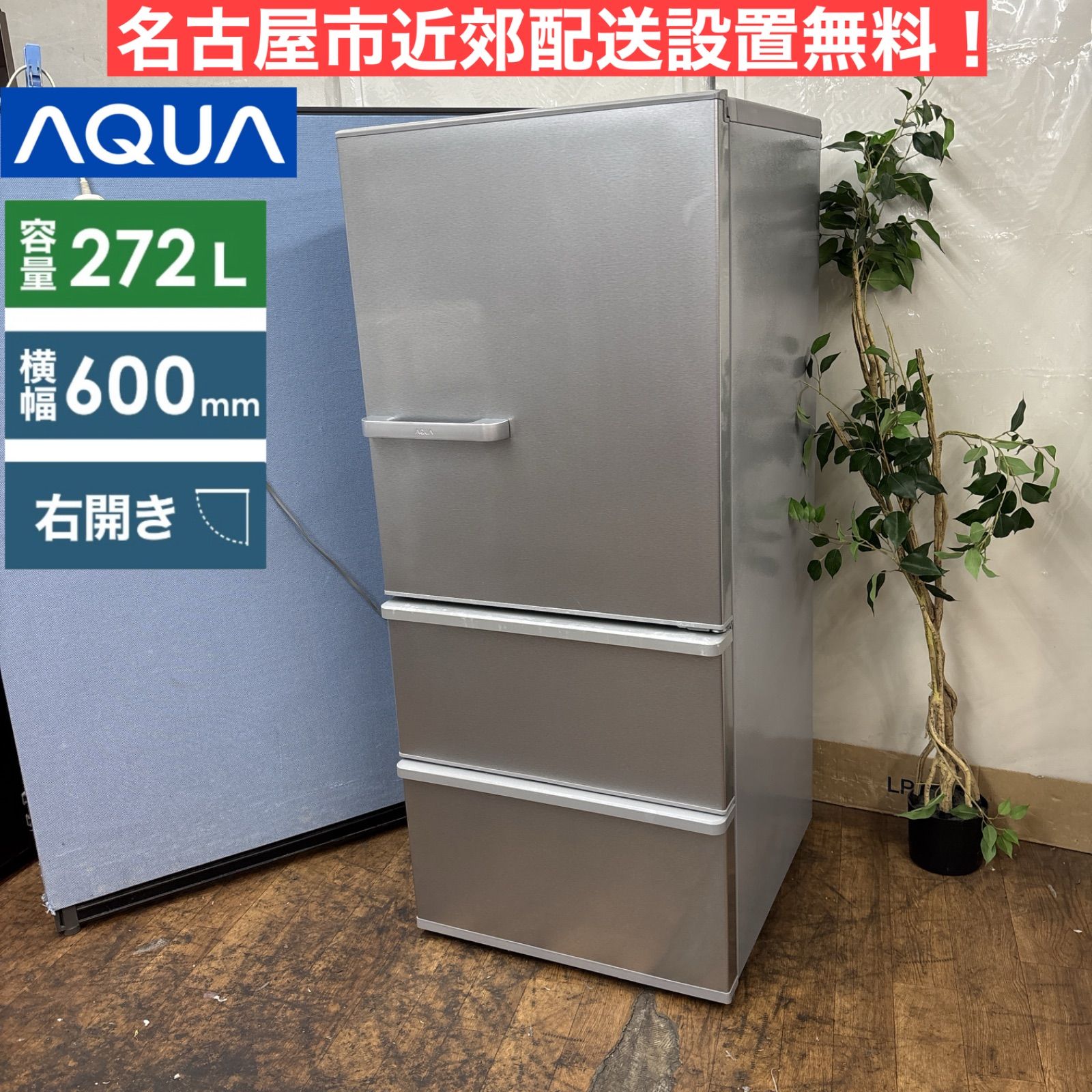 I716 🌈 ジモティー限定価格！AQUA 冷蔵庫 (272L) ⭐ 動作確認済